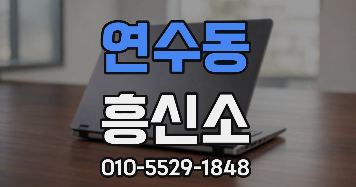 연수동 흥신소
