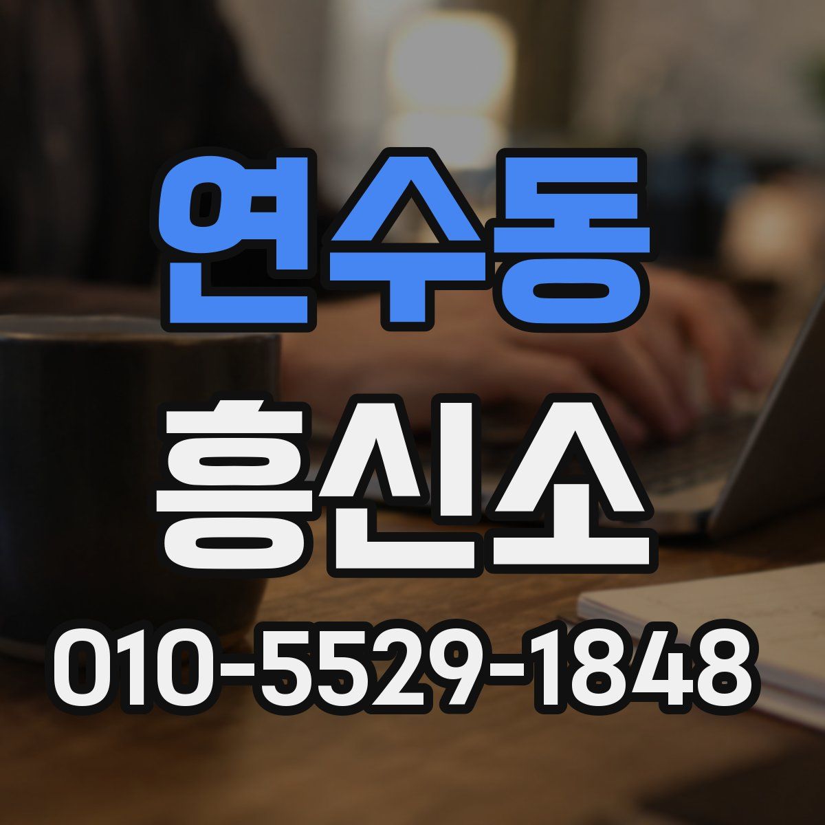 연수동 흥신소