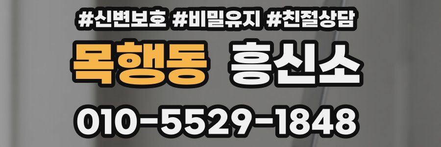 목행동 흥신소