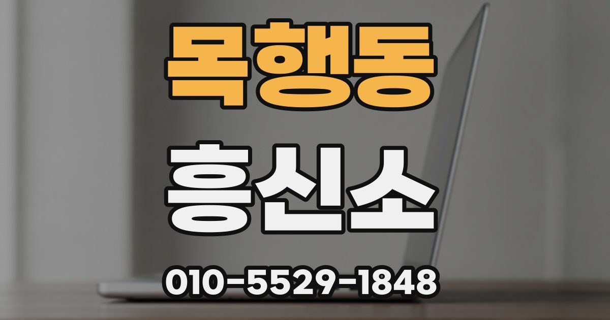 목행동 흥신소
