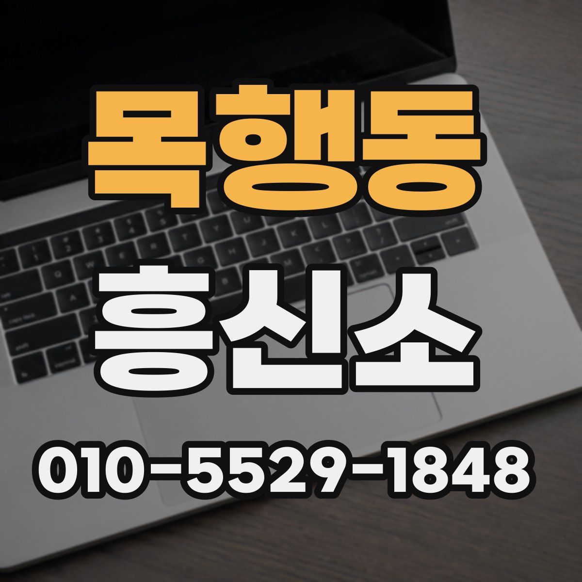 목행동 흥신소