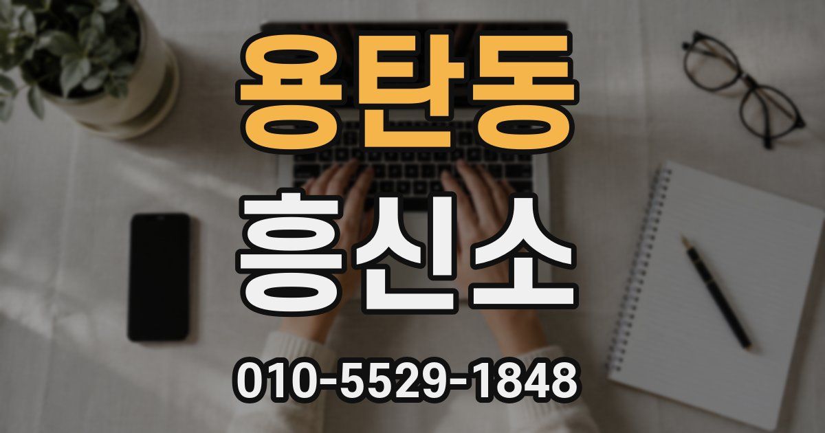 용탄동 흥신소