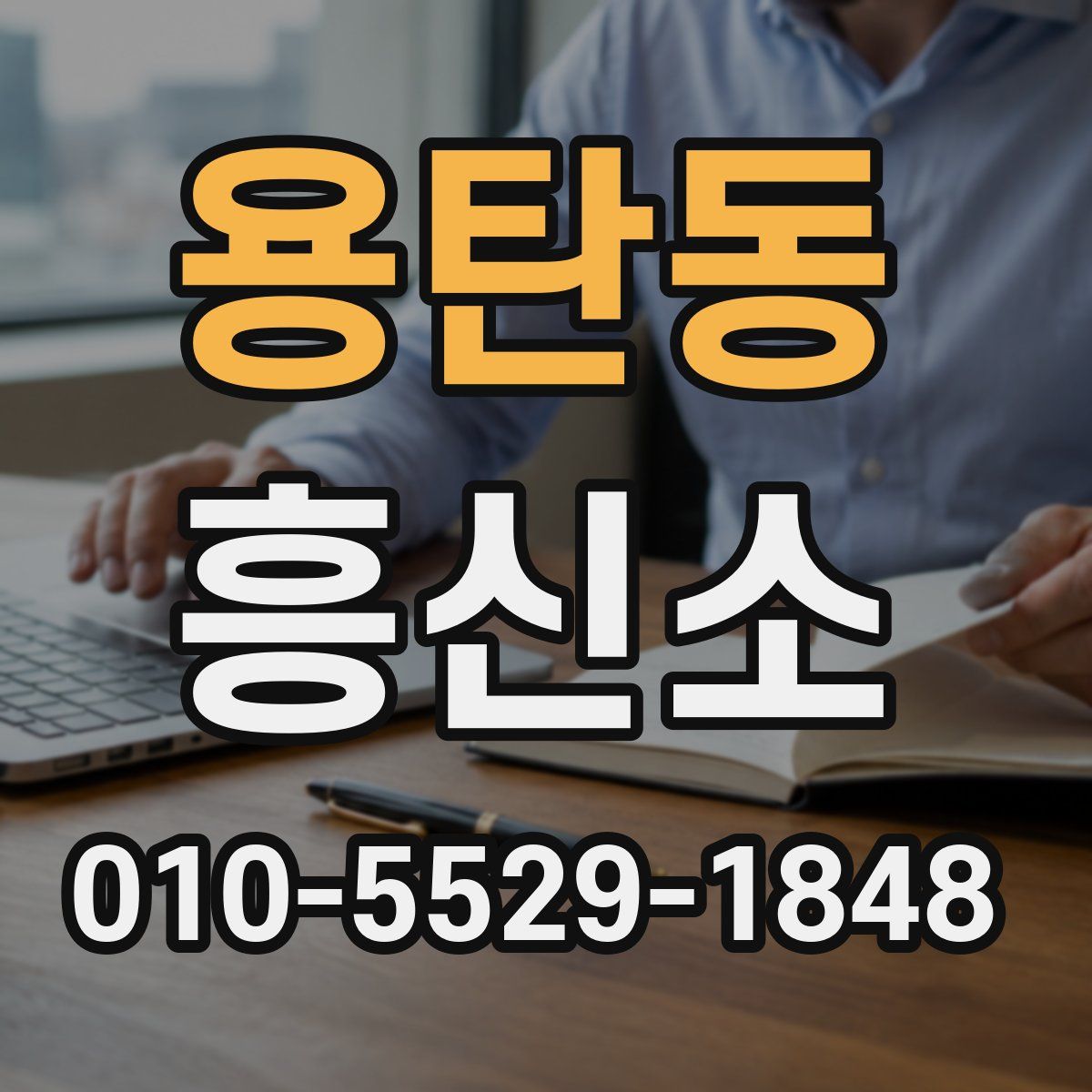 용탄동 흥신소