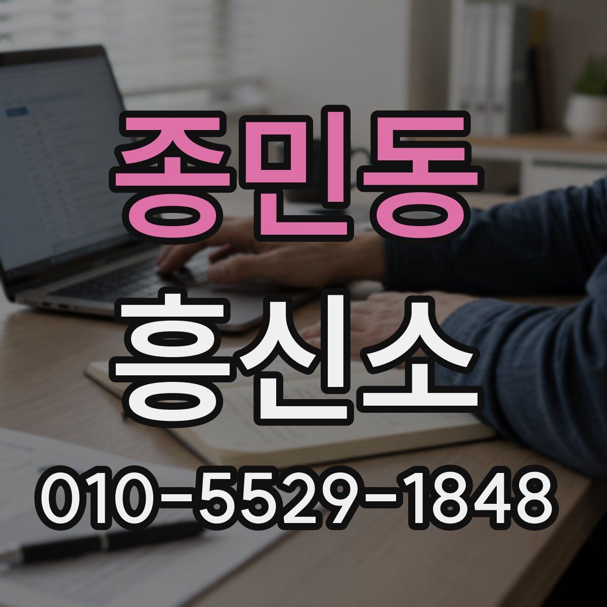 종민동 흥신소
