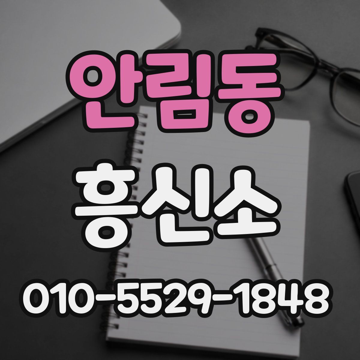 안림동 흥신소