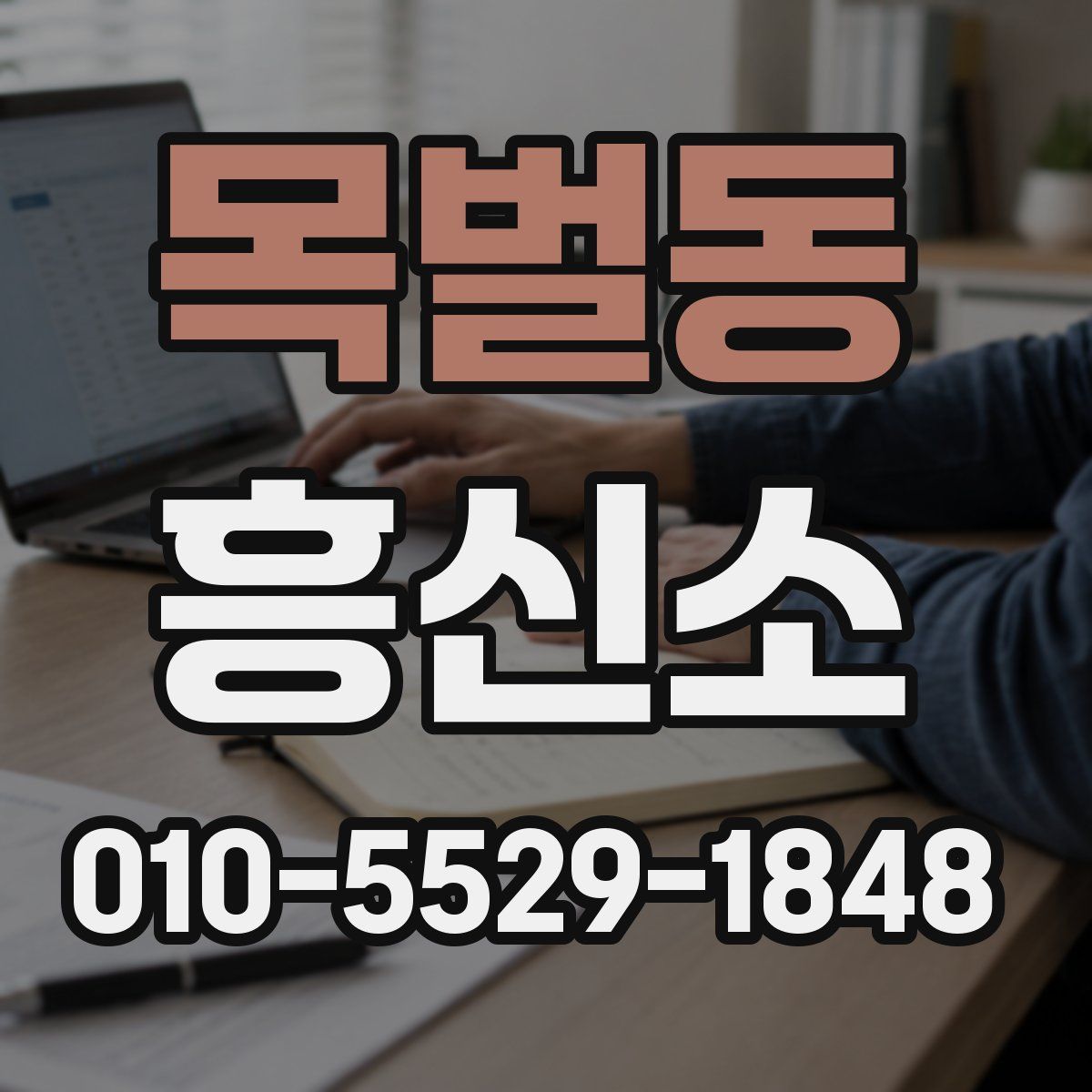 목벌동 흥신소