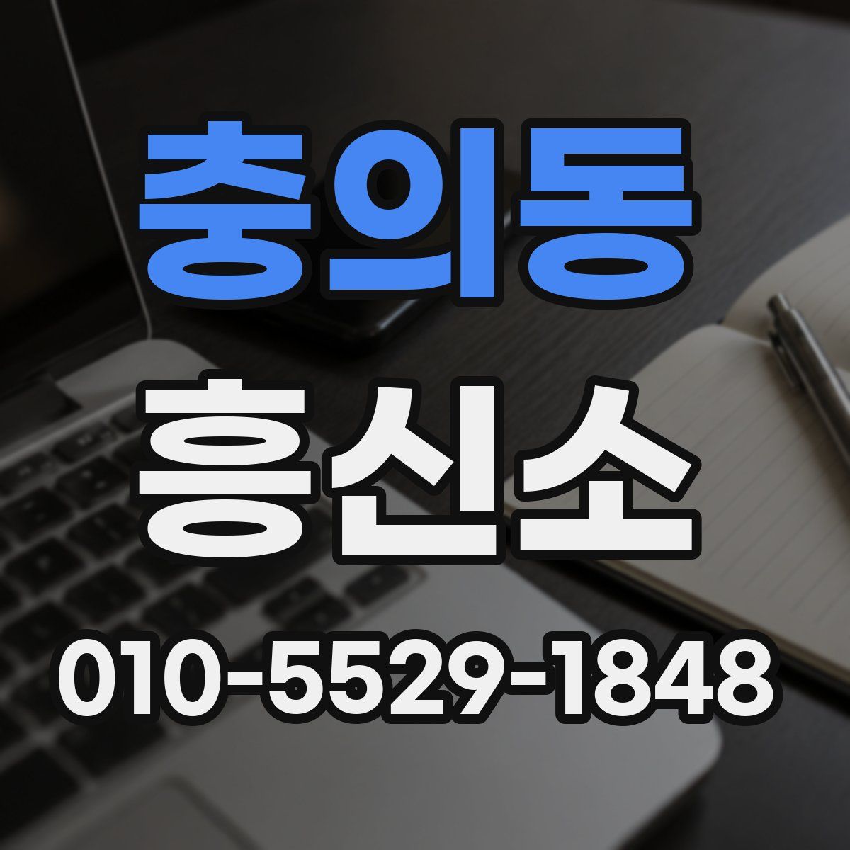 충의동 흥신소