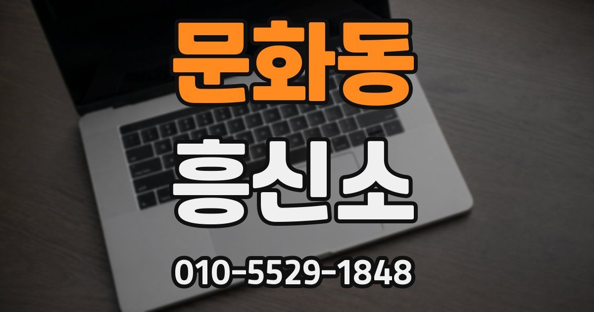 문화동 흥신소