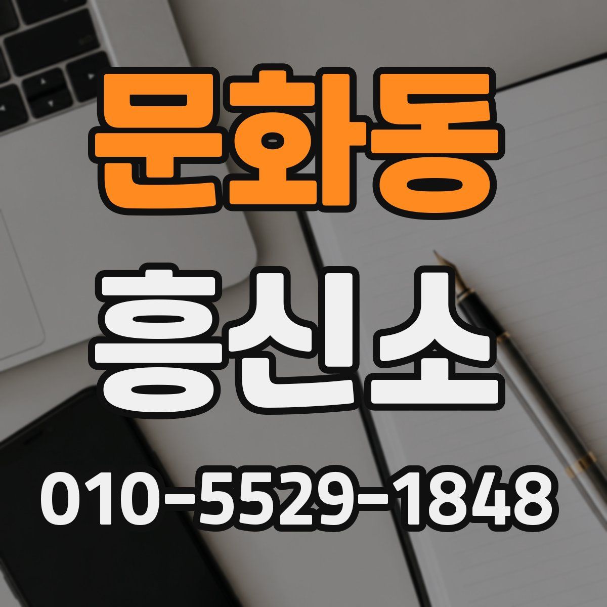 문화동 흥신소
