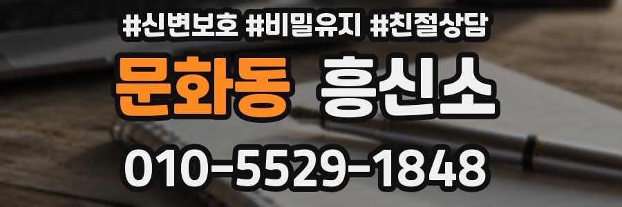문화동 흥신소