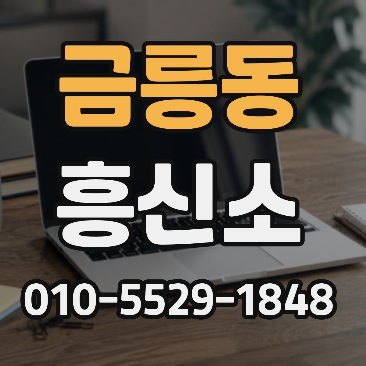 금릉동 흥신소