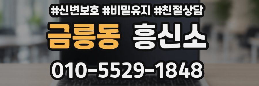 금릉동 흥신소