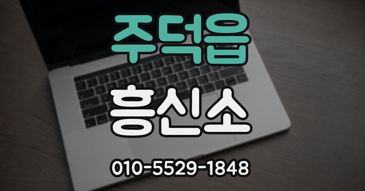 주덕읍 흥신소