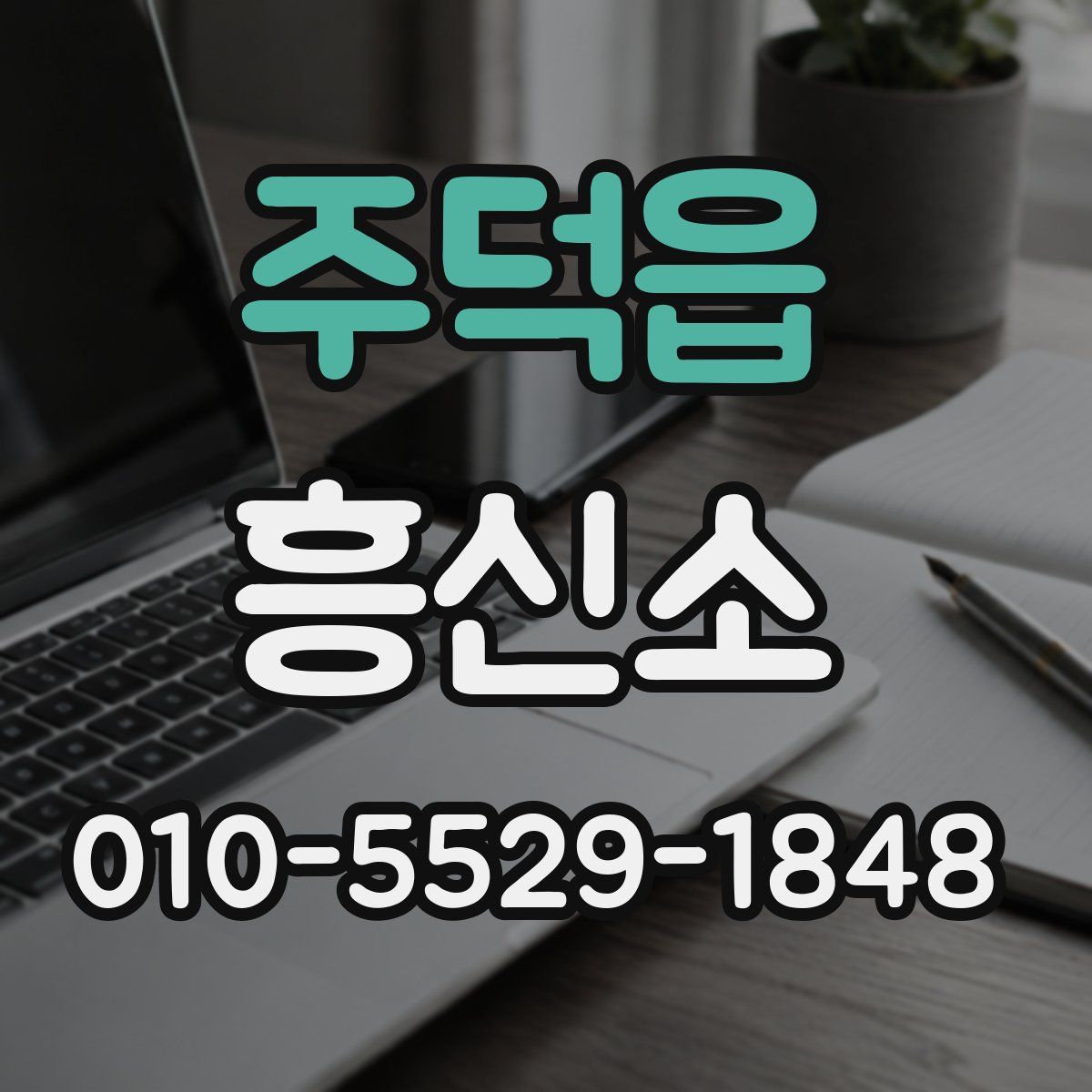 주덕읍 흥신소
