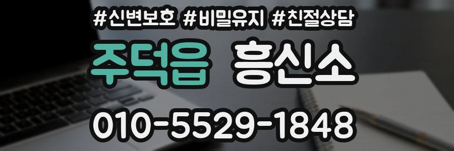 주덕읍 흥신소