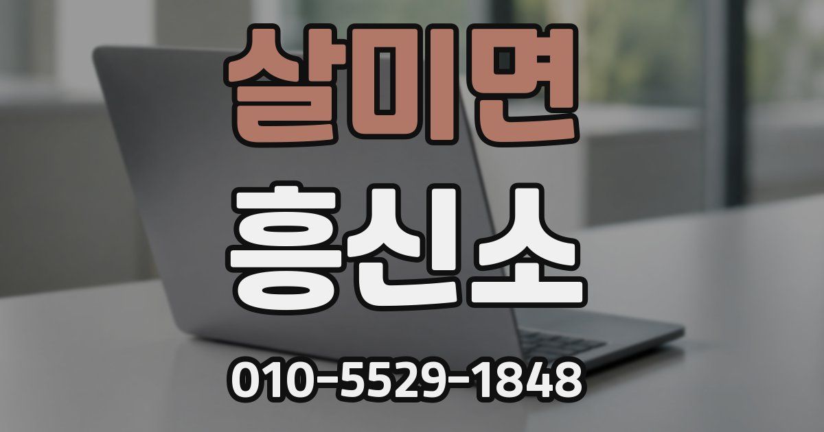 살미면 흥신소
