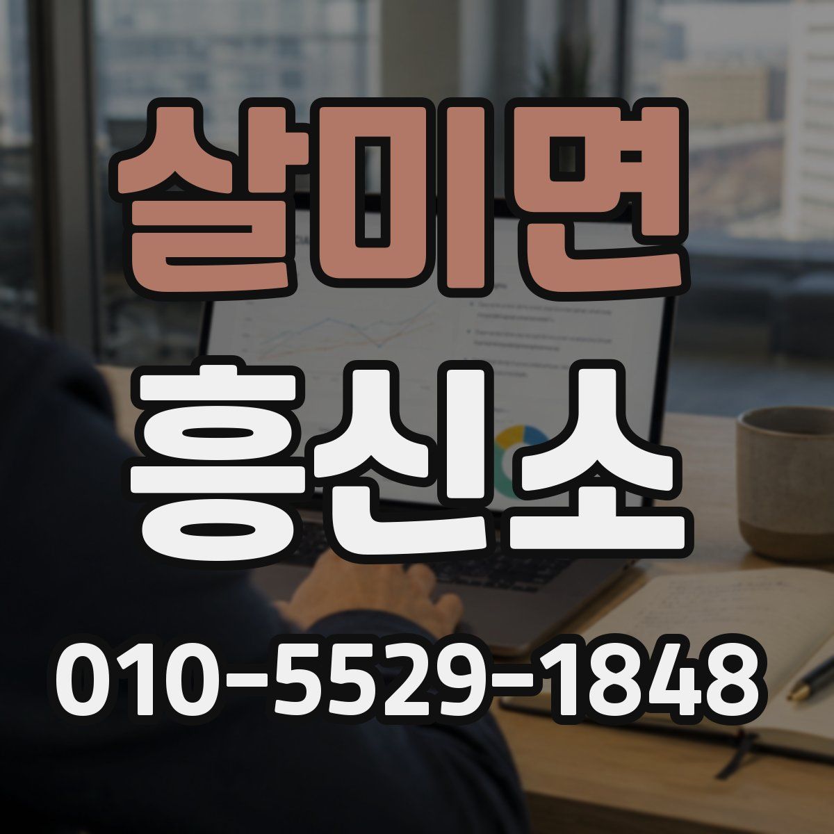 살미면 흥신소