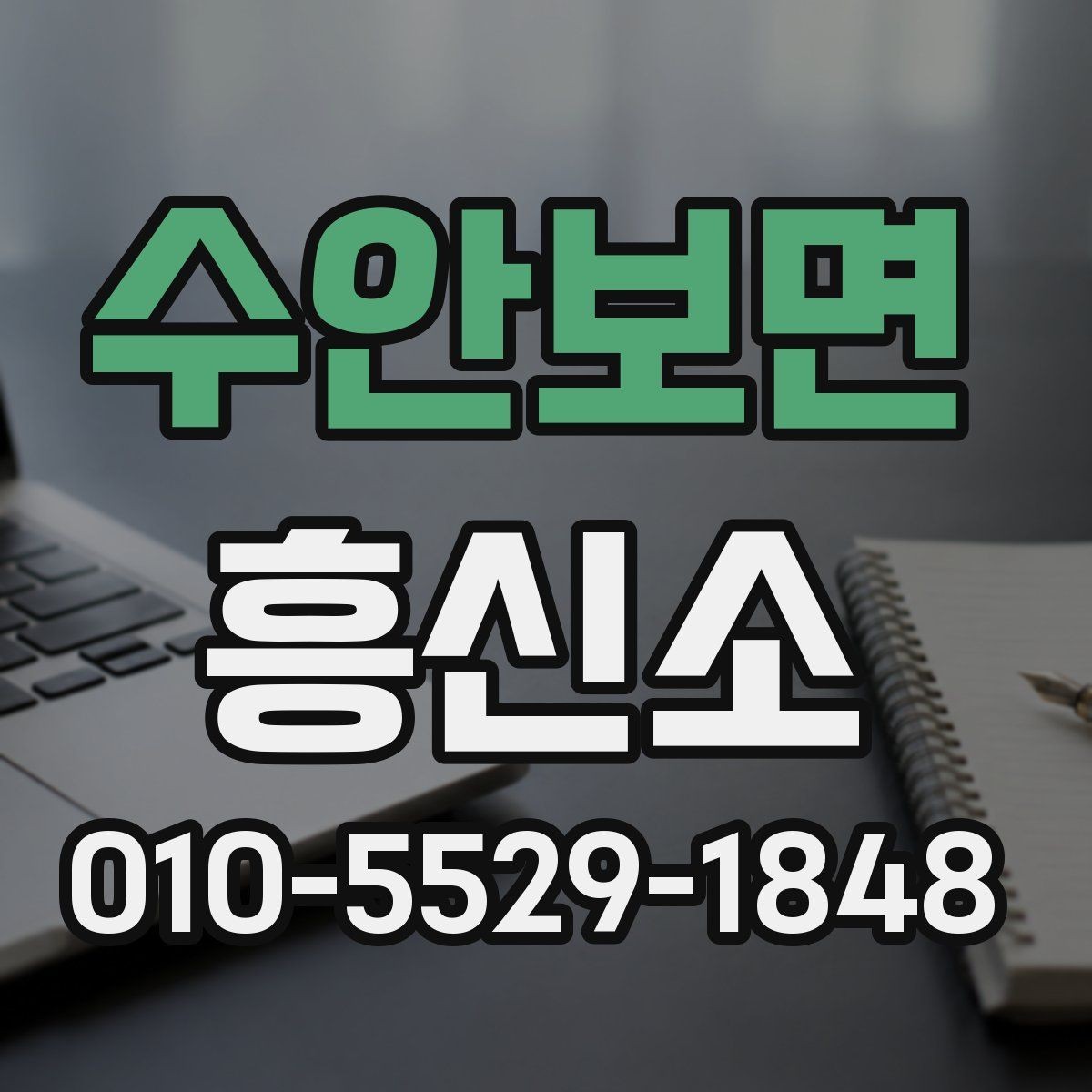 수안보면 흥신소 문의가 많은 이유와 실제 역할