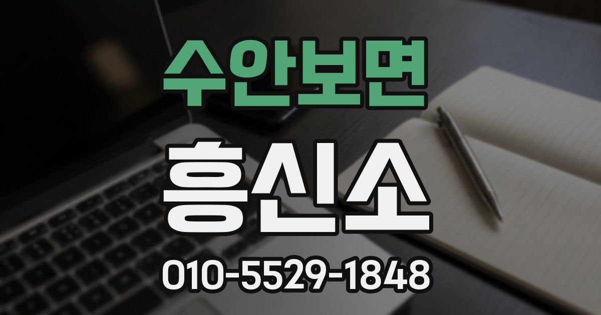 수안보면 흥신소