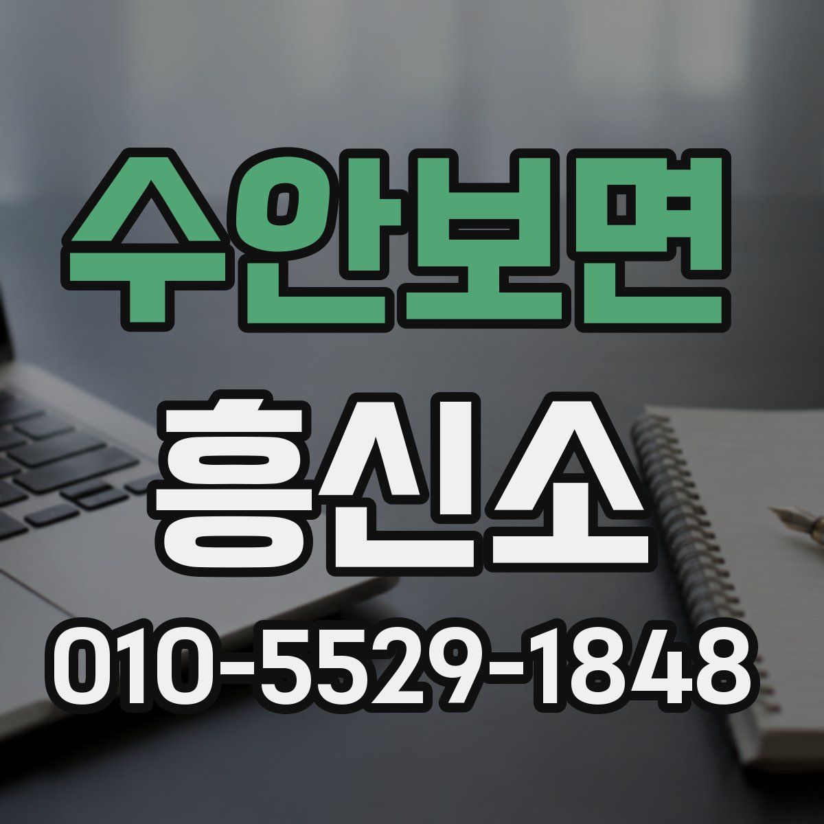 수안보면 흥신소