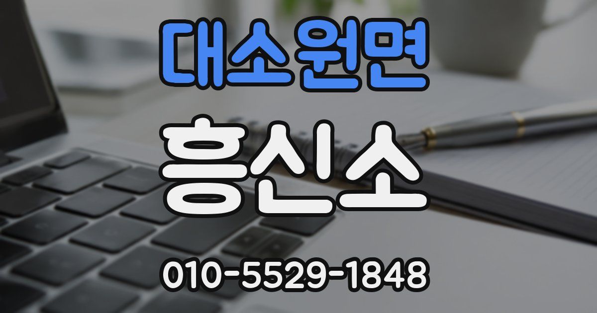 대소원면 흥신소