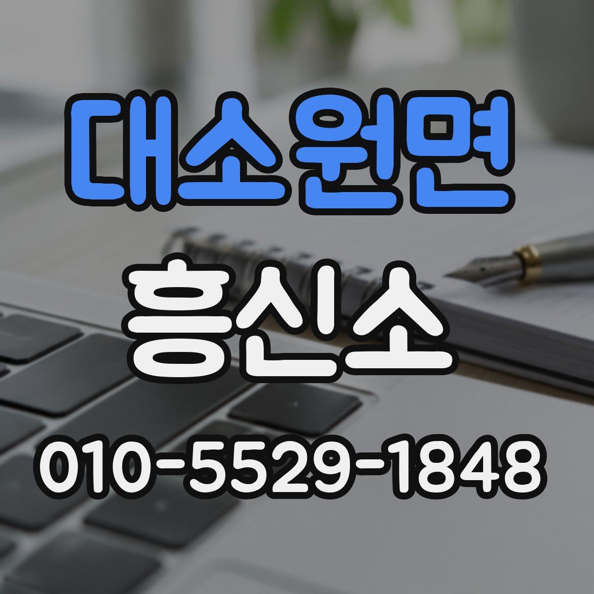 대소원면 흥신소