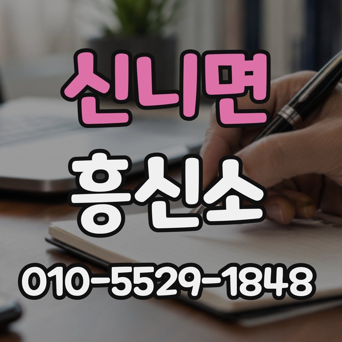 신니면 흥신소 상담으로 알 수 있는 서비스 차이
