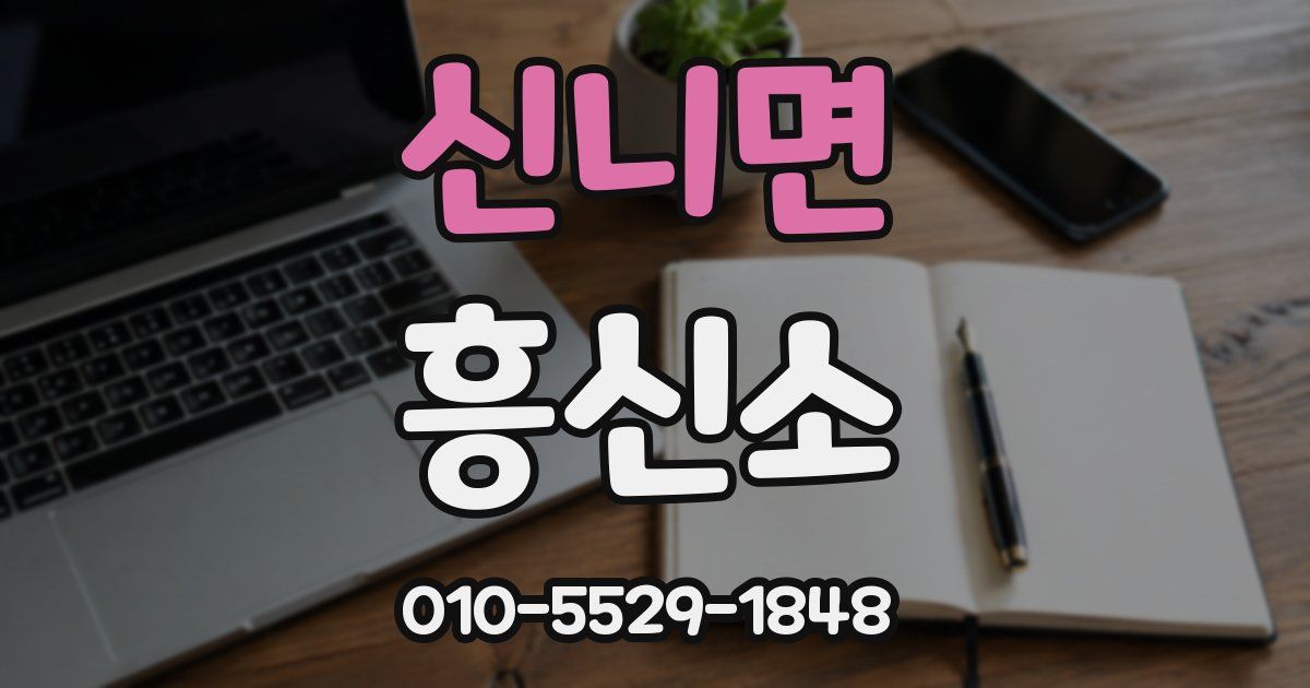 신니면 흥신소