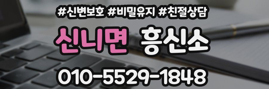 신니면 흥신소