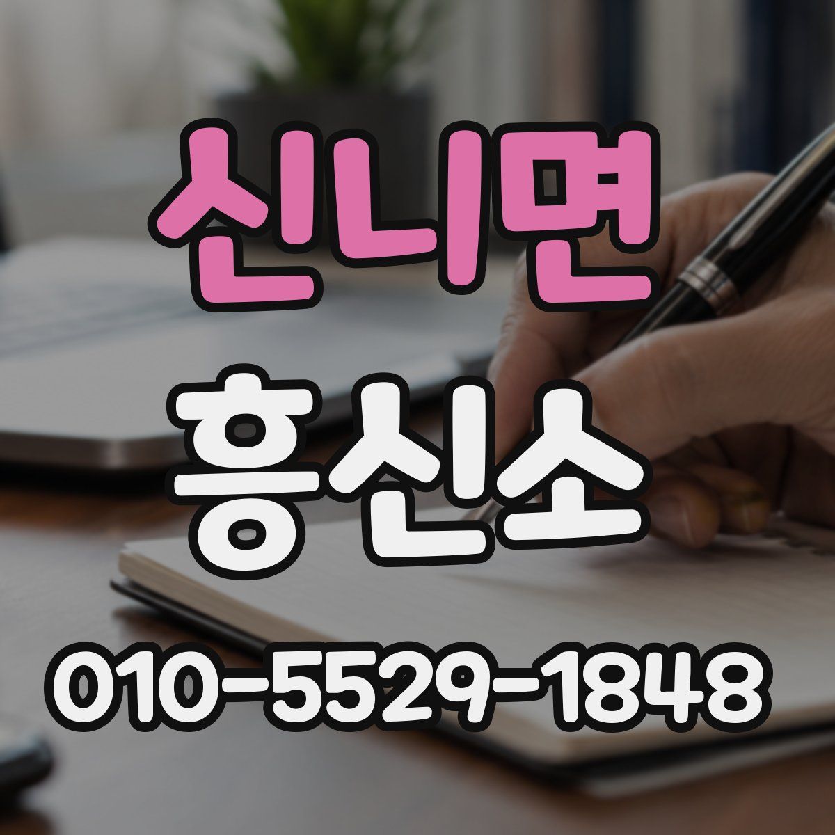 신니면 흥신소