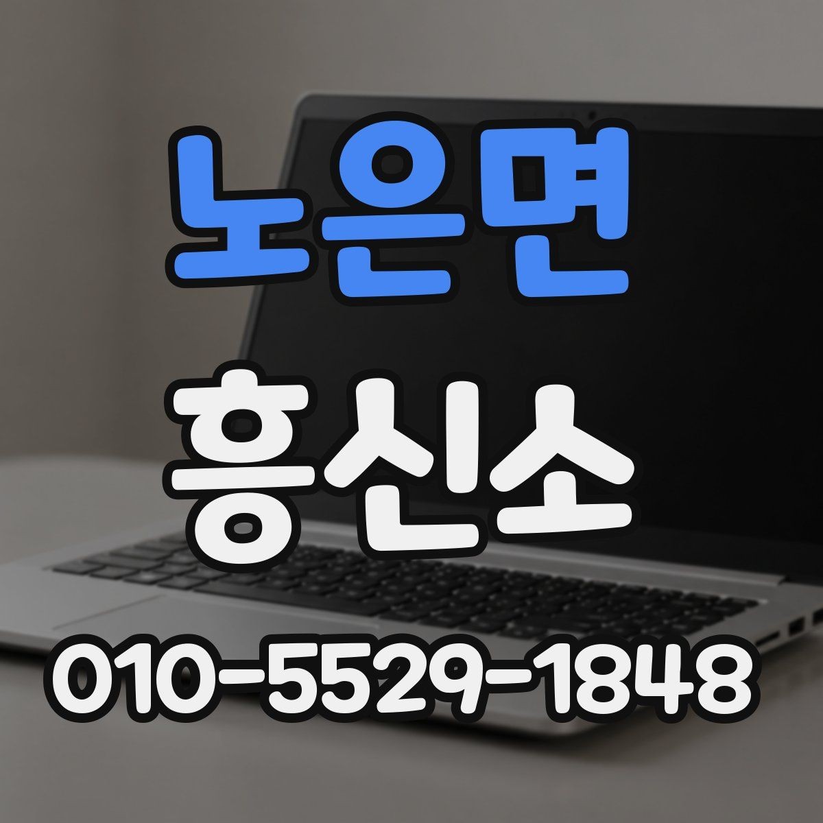 노은면 흥신소 선택에서 중요한 신뢰와 절차