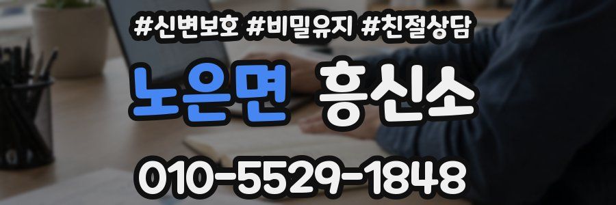 노은면 흥신소