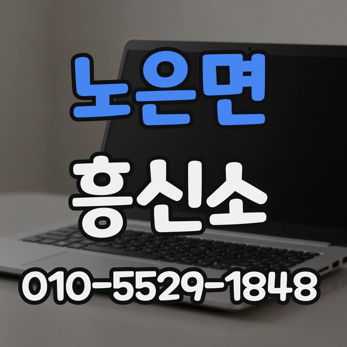 노은면 흥신소