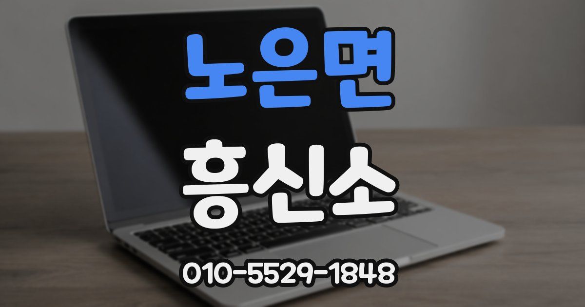 노은면 흥신소