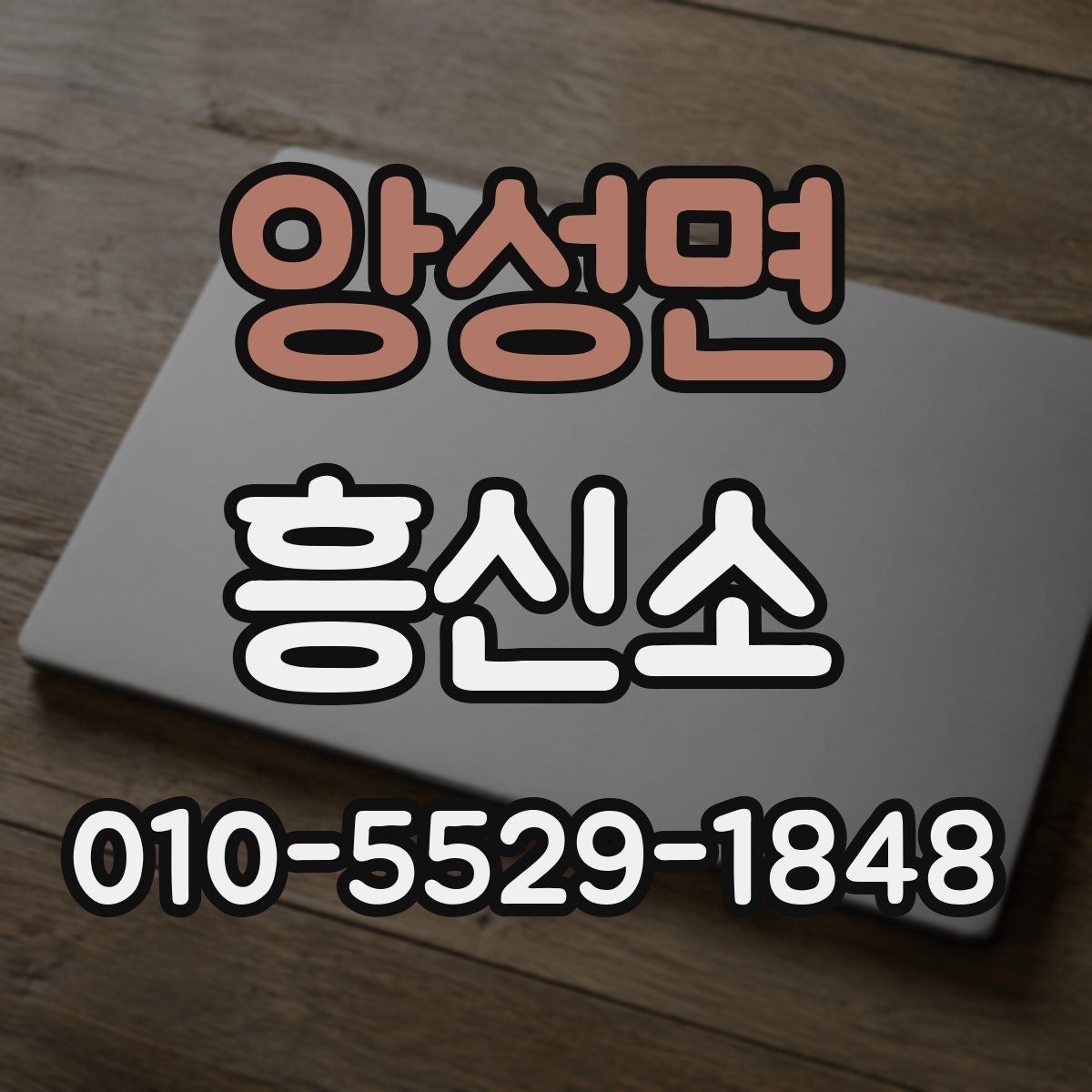 앙성면 흥신소