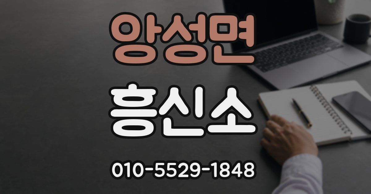앙성면 흥신소