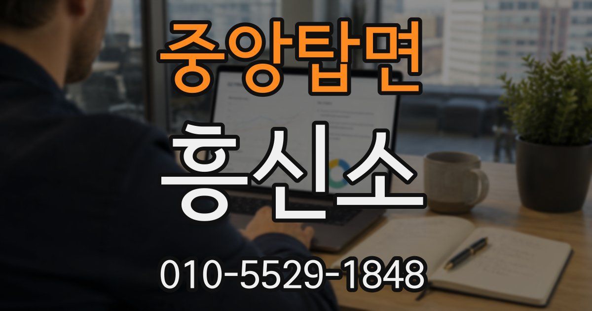 중앙탑면 흥신소