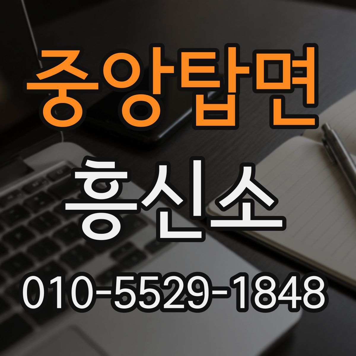 중앙탑면 흥신소