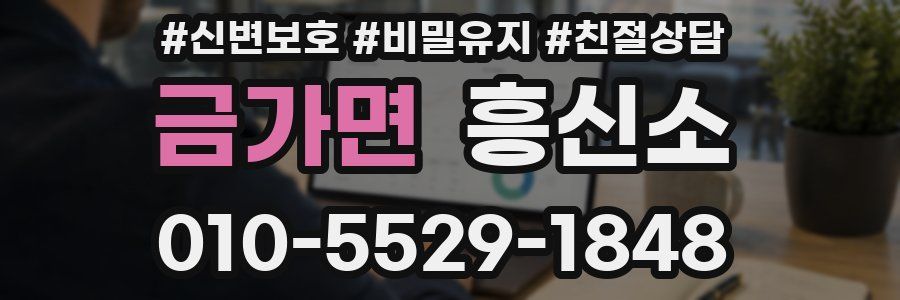 금가면 흥신소