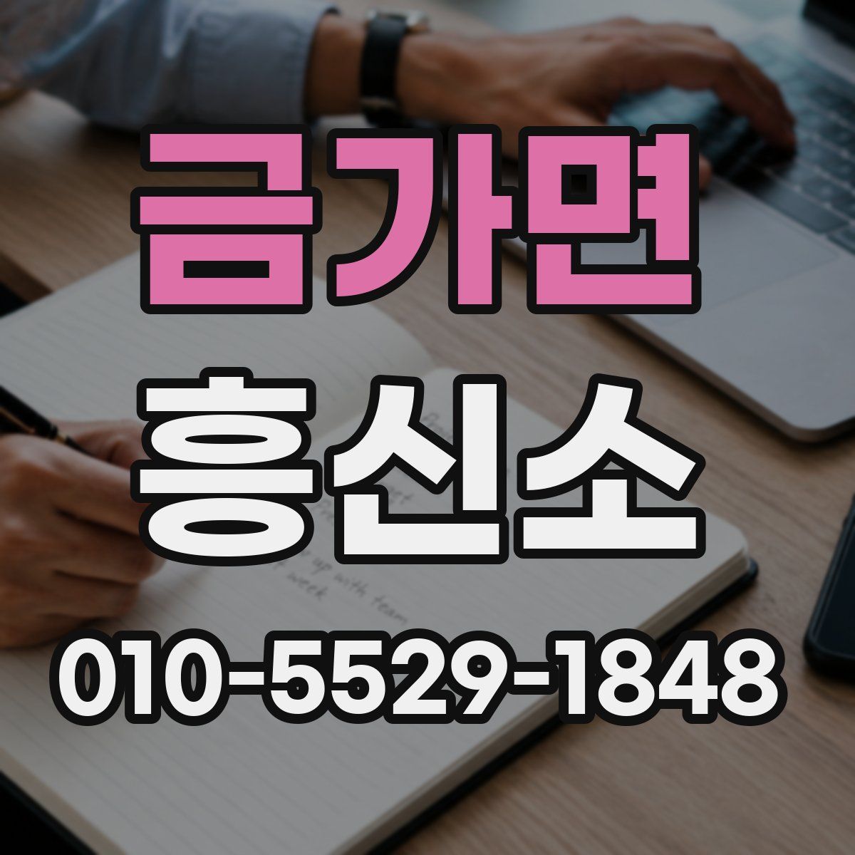 금가면 흥신소