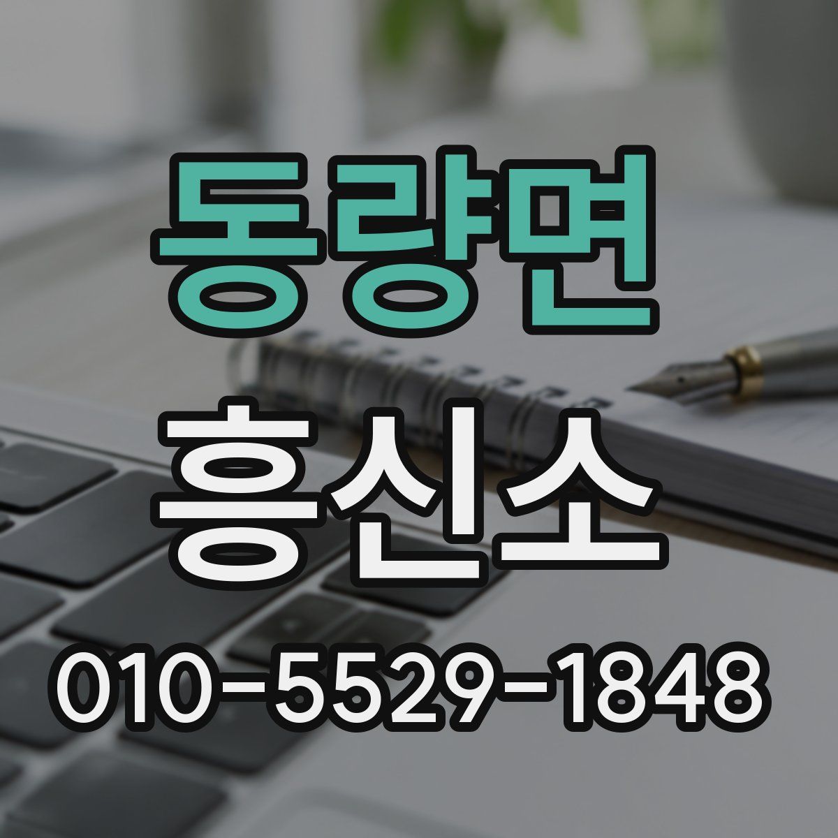동량면 흥신소