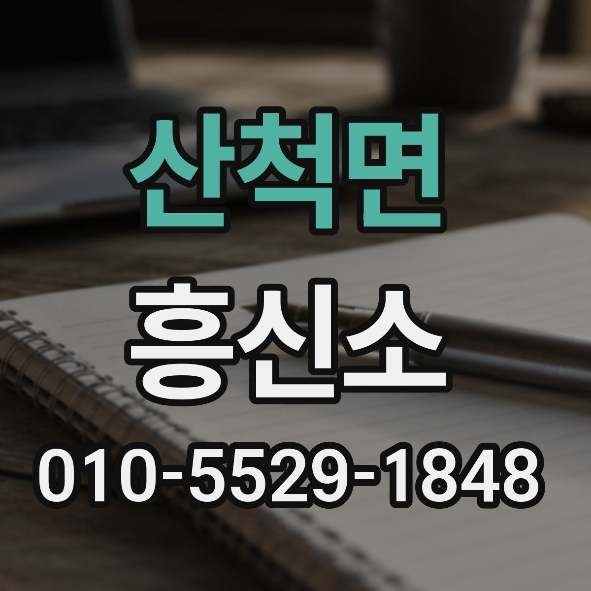 산척면 흥신소