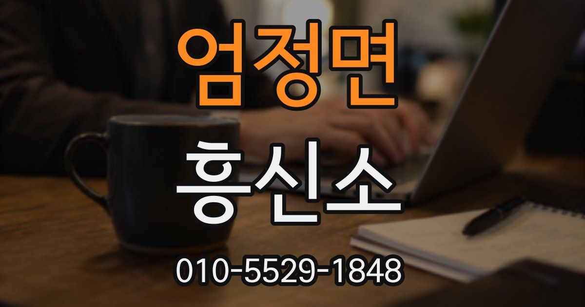 엄정면 흥신소