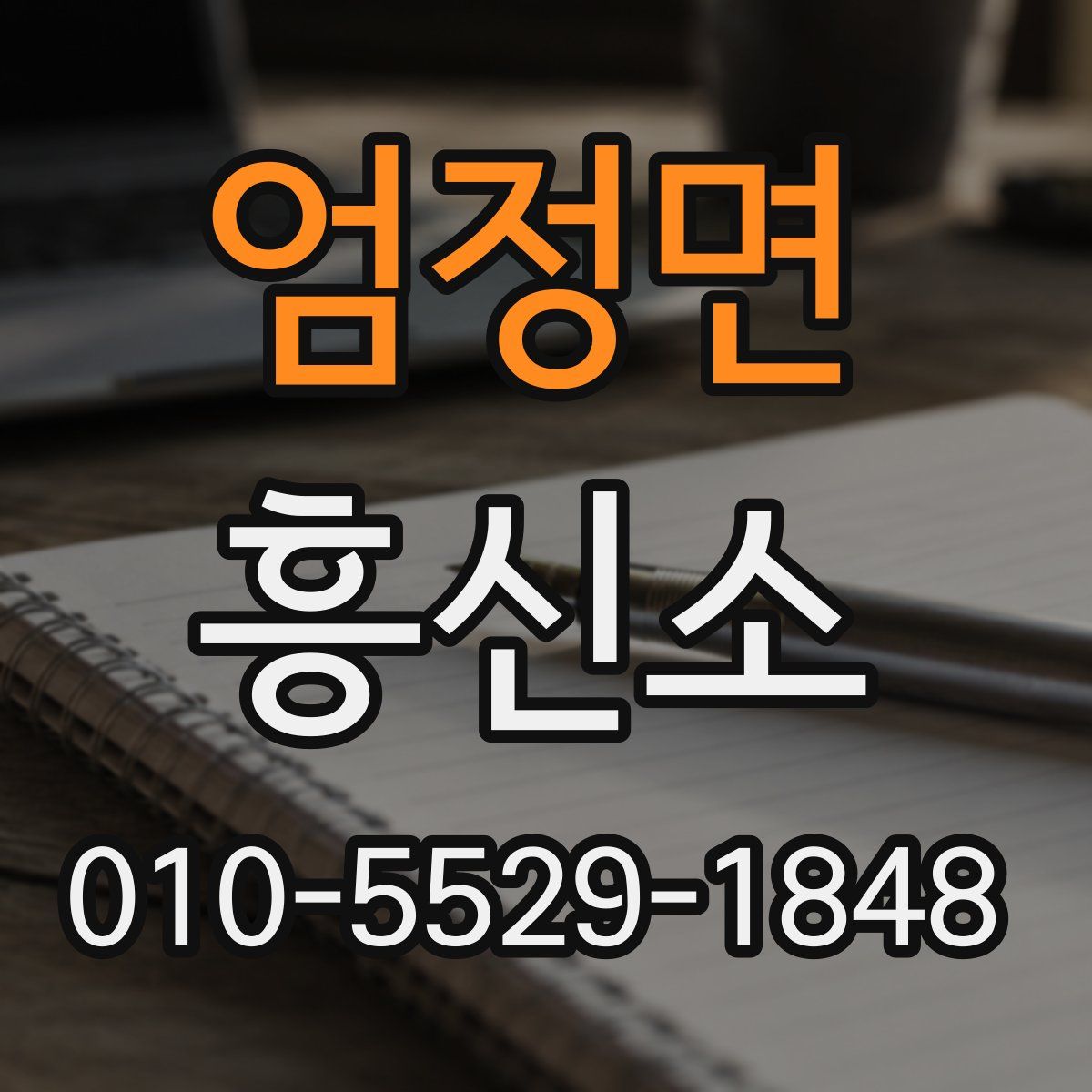 엄정면 흥신소
