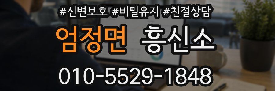 엄정면 흥신소