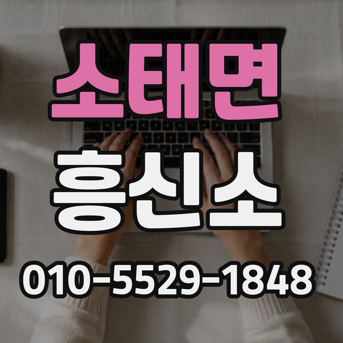소태면 흥신소
