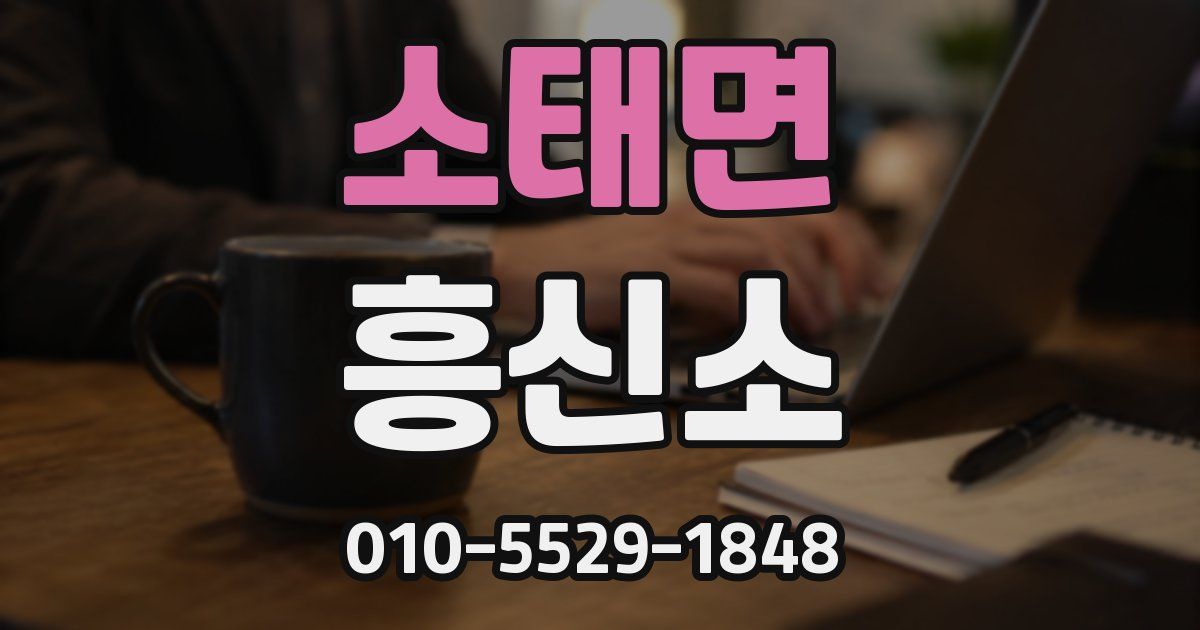소태면 흥신소