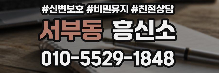 서부동 흥신소