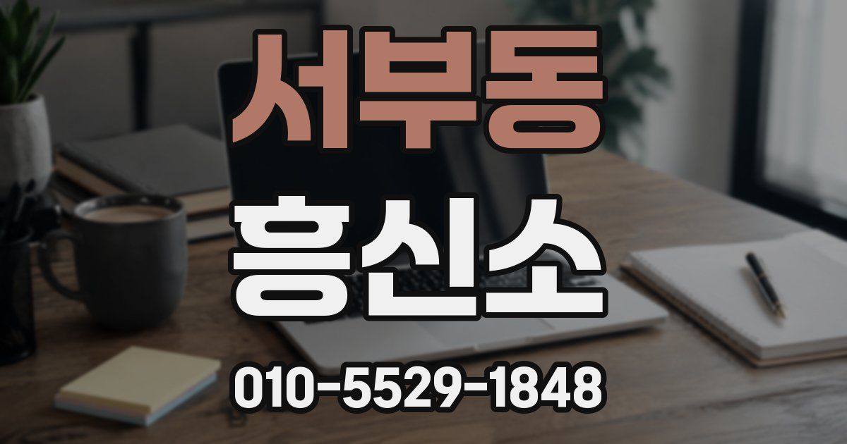 서부동 흥신소
