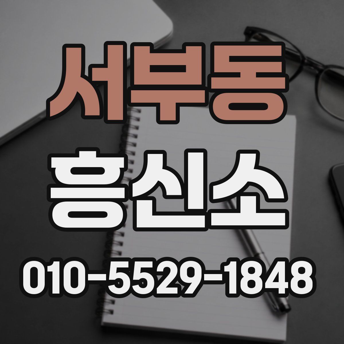 서부동 흥신소
